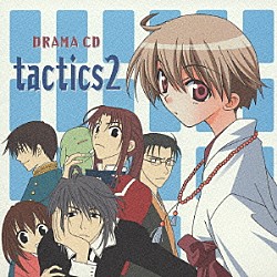 （ドラマＣＤ） 木下さくら 東山和子 宮田幸季 櫻井孝宏 川上とも子 保志総一朗 南央美「ｔａｃｔｉｃｓ　２」