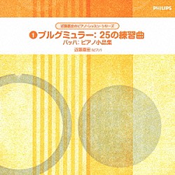 近藤嘉宏「ブルグミュラー：２５の練習曲　バッハ：ピアノ小品集」