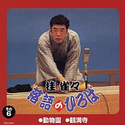 桂雀々「落語のひろば（その三）」 | TOCF-55003 | 4988006159983