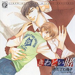 （ドラマＣＤ） きたざわ尋子 宮田幸季 成田剣 三木眞一郎 神谷浩史「きわどい賄」