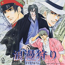 （ドラマＣＤ） 松本保典 櫻井孝宏 福山潤 堀内賢雄 平田広明 稲田徹 大川透「浪漫狩り　ドラマアルバム」