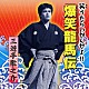 三遊亭歌之介「爆笑龍馬伝」