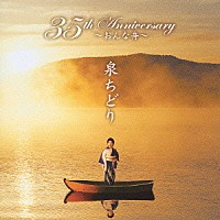 泉ちどり「 ３５ｔｈ　Ａｎｎｉｖｅｒｓａｒｙ～おんな舟～」