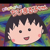 （アニメーション）「 まるまるぜんぶちびまる子ちゃん」