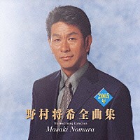 野村将希「 野村将希２００５年全曲集」