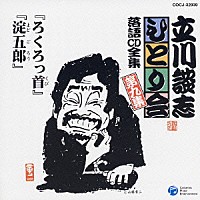 立川談志「 「ろくろっ首」「淀五郎」」