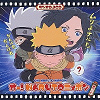 （ラジオＣＤ）「 オー！ＮＡＲＵＴＯニッポン　其の六」