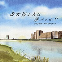 池頼広「 一番大切な人は誰ですか？　オリジナル・サウンドトラック」