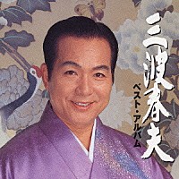 三波春夫「 三波春夫ベスト・アルバム」