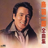 鳥羽一郎「 鳥羽一郎全曲集　大阪湾／男の港」
