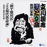 立川談志「 「源平盛衰記」「高座版現代落語論～演芸界・異端児達の芸論～」」