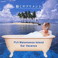 小久保隆「 イヤー・バカンス　フィジー＜マタマノア島＞の海」
