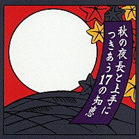 （オムニバス）「 秋の夜長と上手につきあう１７の知恵」