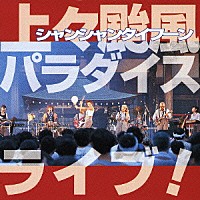 上々颱風「 上々颱風パラダイス　ライブ！」