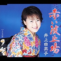 井上由美子「 赤い波止場　ｃ／ｗこころの絆」