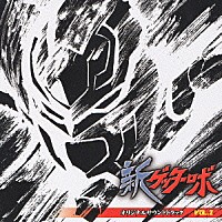 （オリジナル・サウンドトラック）「 アニメ『新ゲッターロボ』オリジナルサウンドトラック　ＶＯＬ．２」