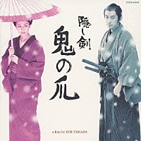 冨田勲 熊谷弘「 映画《隠し剣　鬼の爪》オリジナル・サウンド・トラック（付：たそがれ清兵衛）」