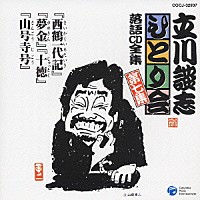 立川談志「 「西鶴一代記」「夢金」「十徳」「山号寺号」」