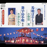 小野田実／木津かおり「 馬喰ばやし（岩手）／新早島小唄（岡山）」