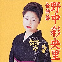 野中彩央里「 野中彩央里全曲集」