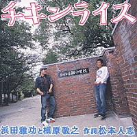 浜田雅功と槇原敬之「 チキンライス」