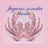 ザ・マザーシップ・クルー「 ｆｕｙｕｎｏ　ｓｏｎａｔａ　ｔｒａｎｃｅ」