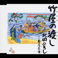 北岡ひろし「 竹屋の渡し・最上川恋唄」