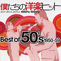 （オムニバス）「 僕たちの洋楽ヒット　Ｂｅｓｔ　ｏｆ　５０’ｓ　１９５５～５９」