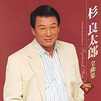 杉良太郎「杉良太郎２００５年全曲集」 | TECE-32522 | 4988004094538 | Shopping | Billboard JAPAN