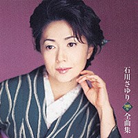 石川さゆり「石川さゆり２００５年全曲集」 | TECE-32520