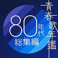 オムニバス 青春歌年鑑 ８０年代総集編 Mhcl 436 Shopping Billboard Japan