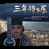 小田純平「三年待ち屋／それなりのマイウェイ／た・か・ら・べ 