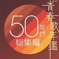 オムニバス）「青春歌年鑑 ５０年代 総集編」 | COCA-70356/7 | 4988001990543 | Shopping |  Billboard JAPAN