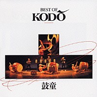 鼓童「ＢＥＳＴ ＯＦ ＫＯＤＯ」 | SICC-337 | 4547366017397