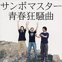 サンボマスター「青春狂騒曲」 | SRCL-5848 | 4988009024646 | Shopping | Billboard JAPAN