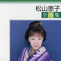 松山恵子「松山恵子全曲集」 | TOCT-25484 | 4988006193383 | Shopping | Billboard JAPAN