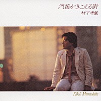 村 下 孝蔵 トップ cd ラベル