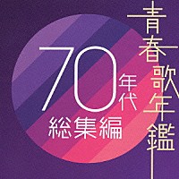 オムニバス）「青春歌年鑑 ７０年代 総集編」 | PCCA-2094