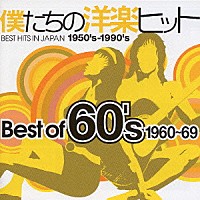 オムニバス）「僕たちの洋楽ヒット Ｂｅｓｔ Ｏｆ ６０'ｓ １９６０～６９」 | TOCP-67526 | 4988006824393 |  Shopping | Billboard JAPAN