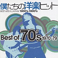 オムニバス）「僕たちの洋楽ヒット Ｂｅｓｔ ｏｆ ７０'ｓ １９７０