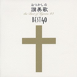 （宗教音楽） 鈴木啓之 新日本合唱団 今尾敏子 安田三香子「なつかしの讃美歌名曲ベスト４０＋１」