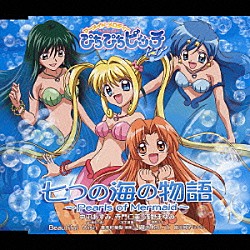 中田あすみ＆寺門仁美＆浅野まゆみ「七つの海の物語　～Ｐｅａｒｌｓ　ｏｆ　Ｍｅｒｍａｉｄ～」