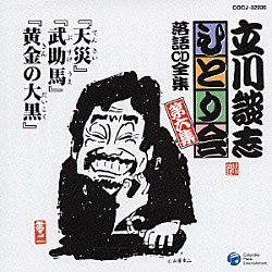 立川談志「「天災」「武助馬」「黄金の大黒」」