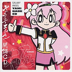 （オムニバス） 金月真美 栗林みな実「ギャラクシーエンジェル闇鍋ＣＤ　極」