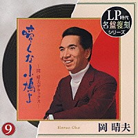 岡晴夫「 岡晴夫」