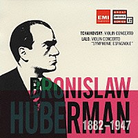 ブロニスワフ・フーベルマン「 チャイコフスキー：ヴァイオリン協奏曲／ラロ：スペイン交響曲（ヴァイオリン協奏曲　第２番）」