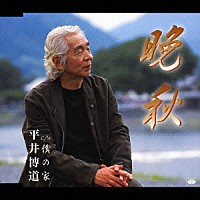 平井博道「 晩秋」