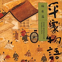 平幹二朗「 平家物語　福原落」