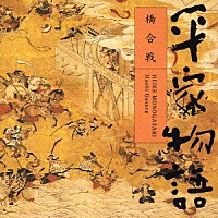 平幹二朗「 平家物語　橋合戦」