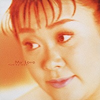 森公美子「 Ｍｙ　Ｌｏｖｅ」